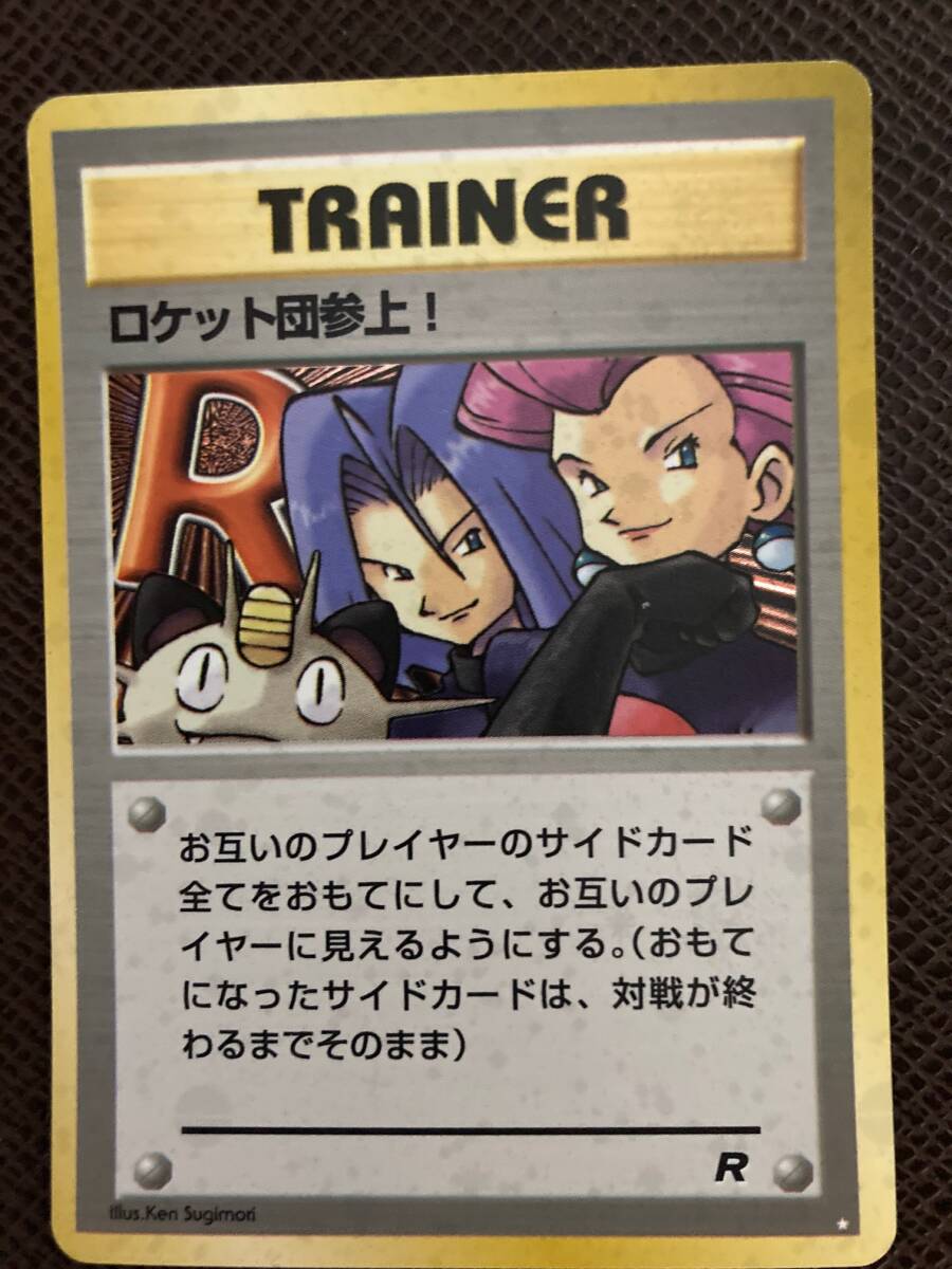 ポケモンカード 旧裏面 TRAINER ロケット団参上! 旧裏 拡張パック 第4弾「ロケット団」 未使用拍卖