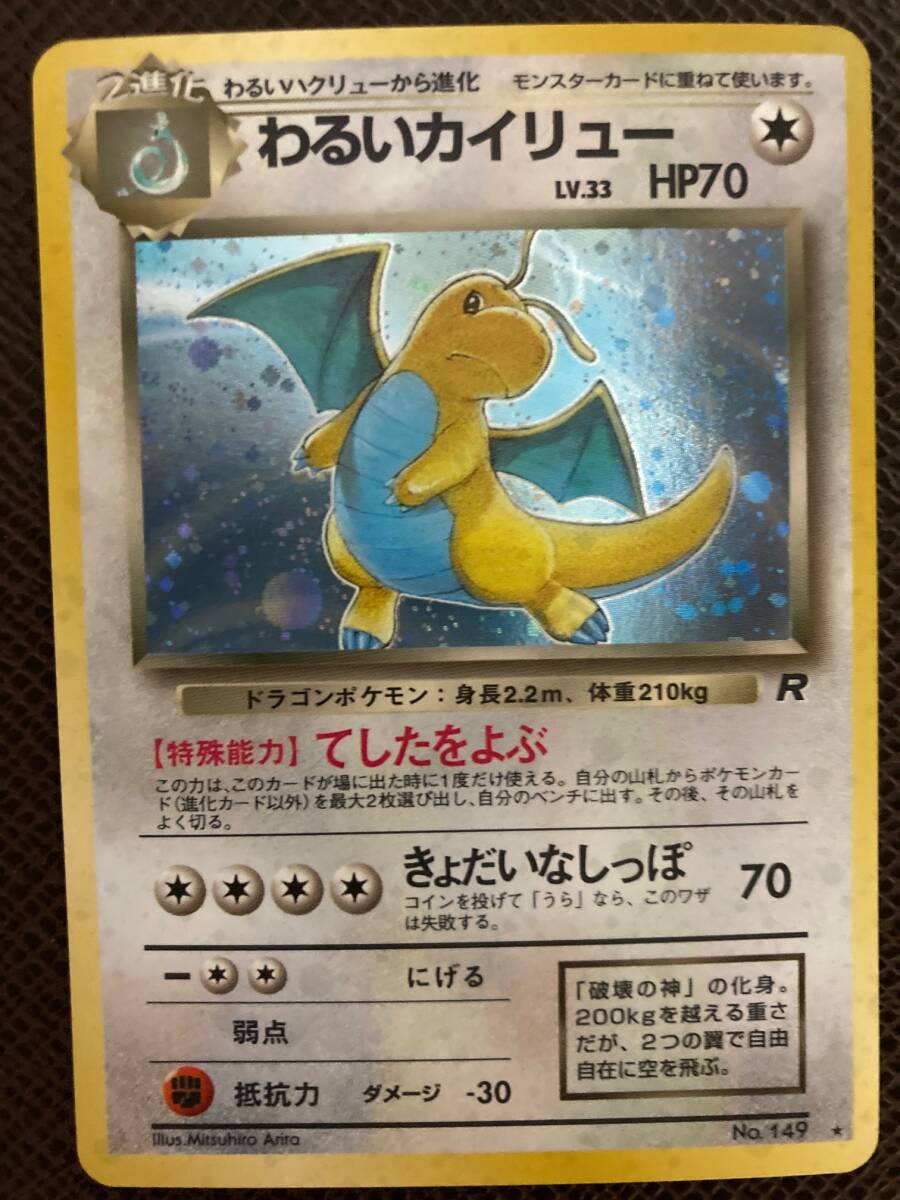 ポケモンカード 旧裏面 わるいカイリュー LV.33 No.149 旧裏 拡張パック 第4弾「ロケット団」 未使用拍卖