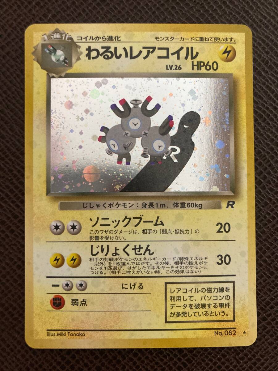 ポケモンカード 旧裏面 わるいレアコイル 旧裏 拡張パック 第4弾「ロケット団」 未使用拍卖