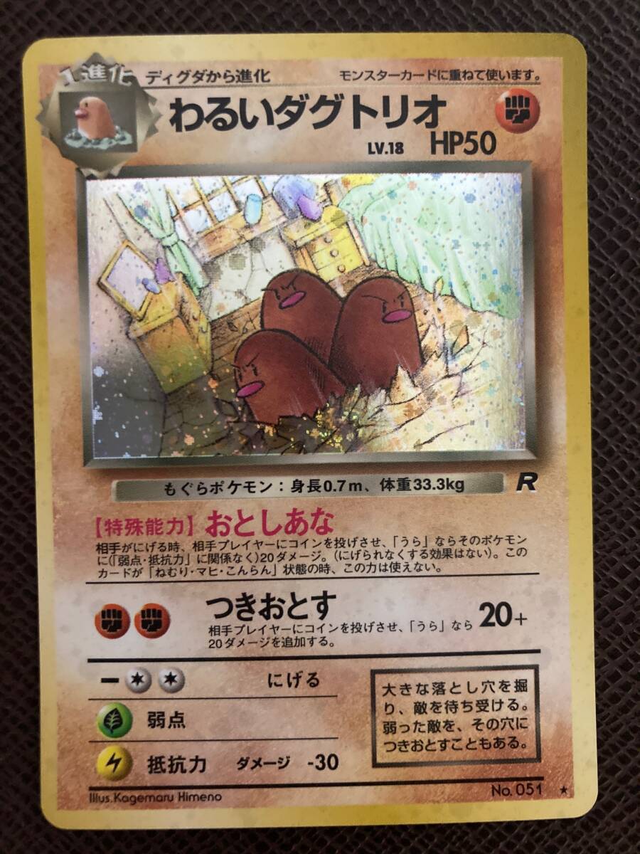 ポケモンカード 旧裏面 わるいダグトリオ 旧裏 拡張パック 第4弾「ロケット団」 未使用拍卖