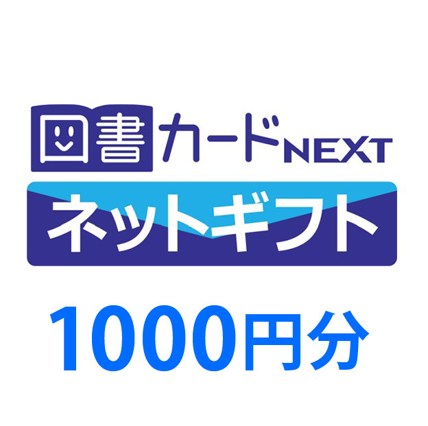 図書カードNEXT ネットギフト 1000(500×2)拍卖