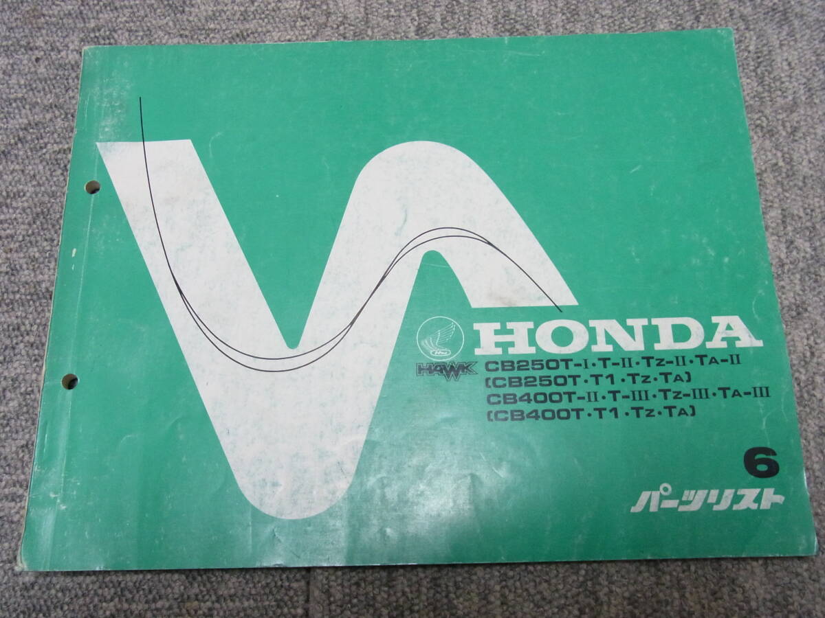 ホンダ CB250T CB400T HAWKⅡ純正パーツリスト 検)バブホークⅡRSCヤカンTTF-3キジマモリワキBEET旧車空冷2発族車テイスト当時物拍卖