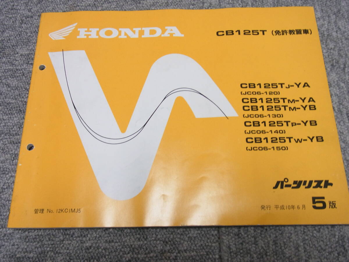 ホンダ CB125T (免許教習車) パ-ツリスト JC06型 検)小型自動二輪免許教習所125㏄MT車VFR750KCB750KCB400KVFR400K拍卖