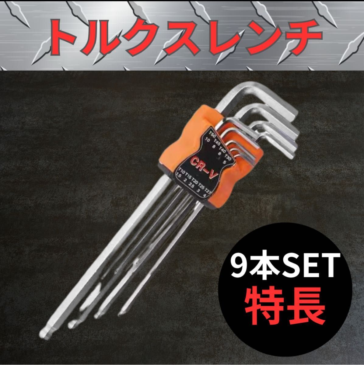 トルクスレンチ DIY いじり止め 工具 六角レンチ ロング 自動車整備 ドライバー ロングタイプ バイク 家具 車拍卖