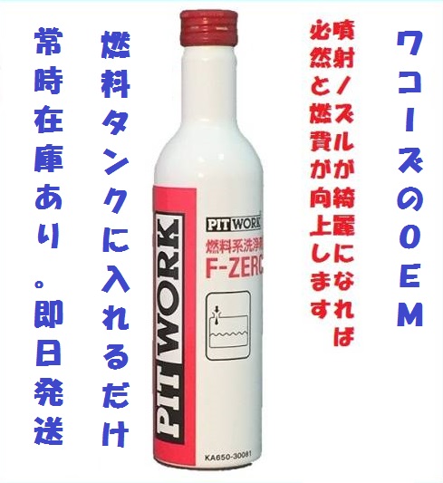 (5本セット)F-ZERO エフゼロ PITWORK製 ガソリンに入れるだけでパワーUP?! ワコーズF1エフワンのOEM拍卖