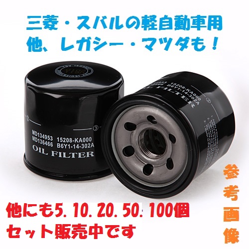 10個セット EM1 スバル三菱の軽自動車用オイルエレメント・オイルフィルター ステラ、プレオ、ミニカ、トッポ、ミニキャブ拍卖