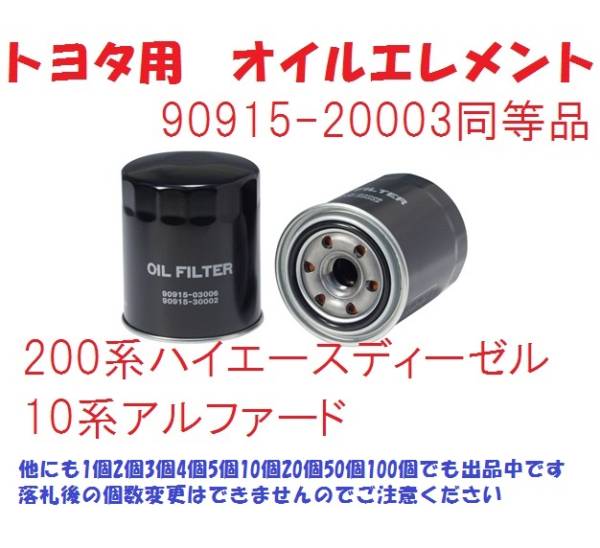 20個です TO2 トヨタ用オイルエレメント 200系ハイエースディーゼル 1KD、2KDエンジン用 他初代アルファード3000にも拍卖
