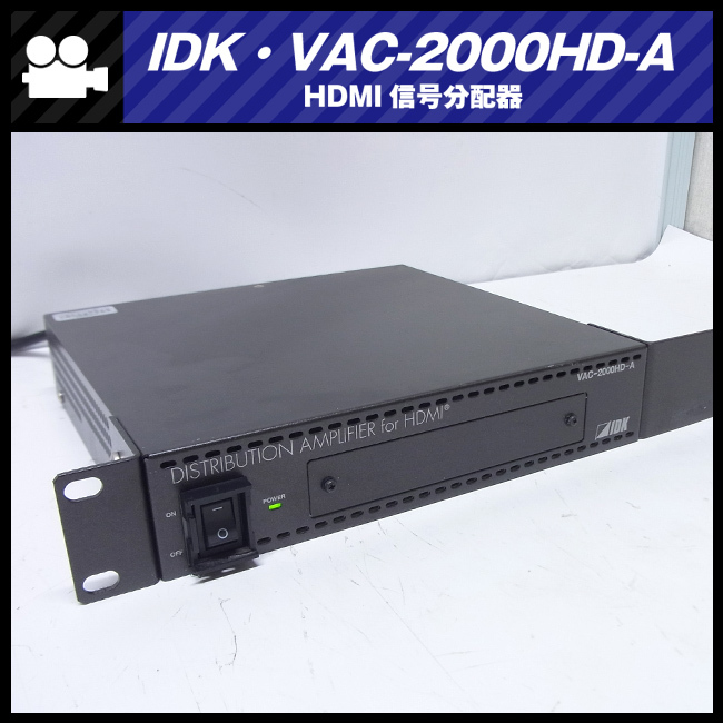 ★IDK VAC-2000HD-A・DISTRIBUTION AMPLIFIER for HDMI/HDMI信号分配器・ラックマウント金具付き拍卖