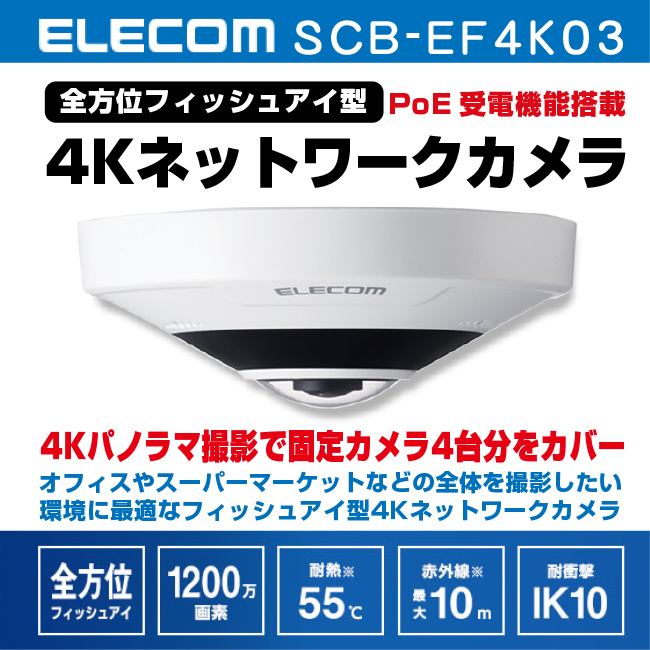 ★新品 ELECOM SCB-EF4K03・全方位 フィッシュアイ型 4Kネットワークカメラ/防犯カメラ/4K/H.265対応拍卖