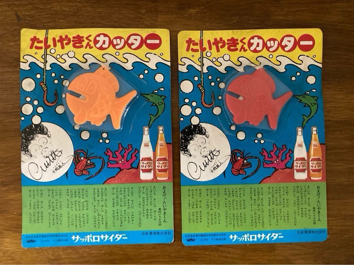 たいやきくんカッター/ サッポロサイダー/およげ!たいやきくん /日本清酒株式会社/昭和レトロ/当時物/アンティーク/1975/2枚拍卖