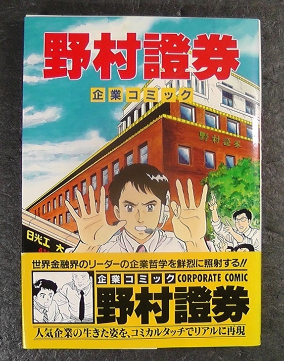 野村證券 企業コミック ★1988年 発行 帯付き/ 相川優子 坂丘のぼる CORPORATE COMIC 世界文化社 /M拍卖