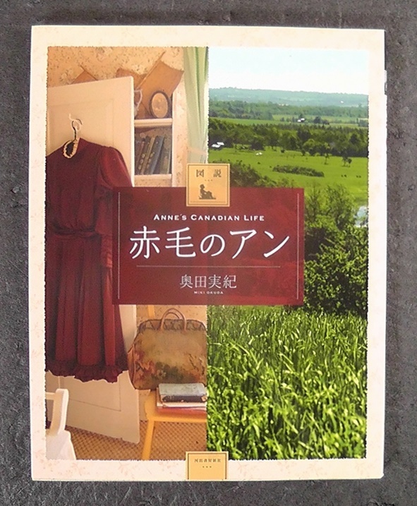 図説 赤毛のアン 奥田実紀 【著】 ★ 2014年 3刷発行 ふくろうの本 河出書房新社 ANNE'S CANADIAN LIFE 背景 その後 料理 手仕事 植物 /4.5拍卖