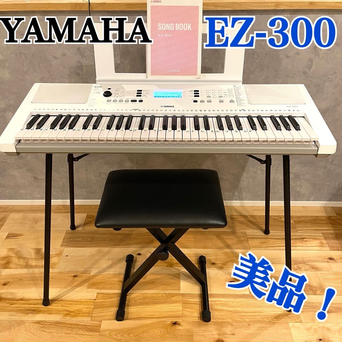 YAMAHA ヤマハ EZ-300 電子キーボード 椅子 スタンド2023年製拍卖