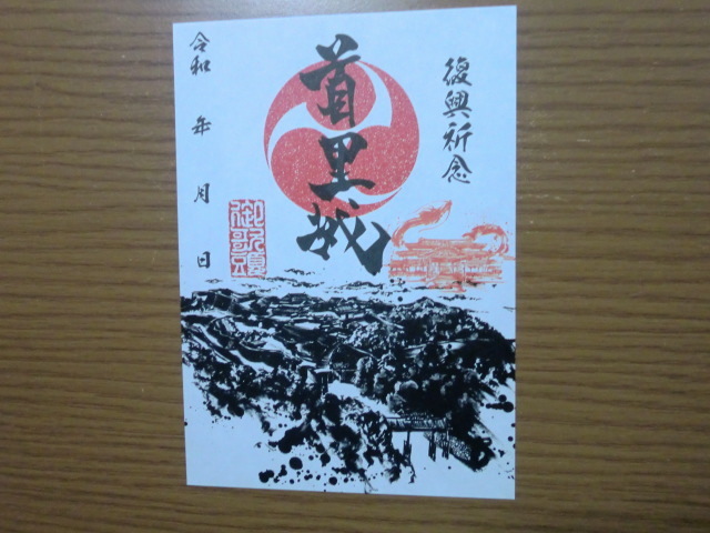 御城印 日本100名城 首里城 沖縄県 那覇市 御朱印 【即決】拍卖