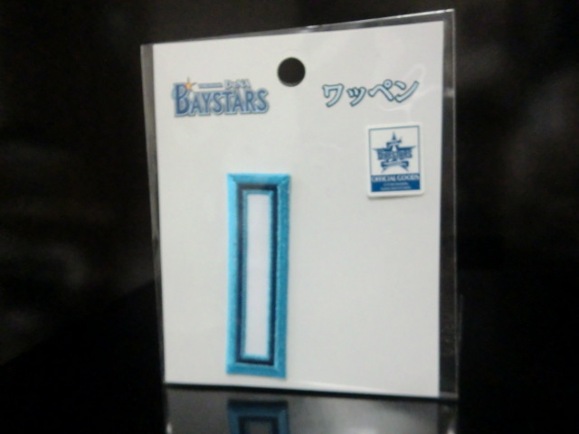 DeNA ベイスターズ ワッペン I 未開封品拍卖