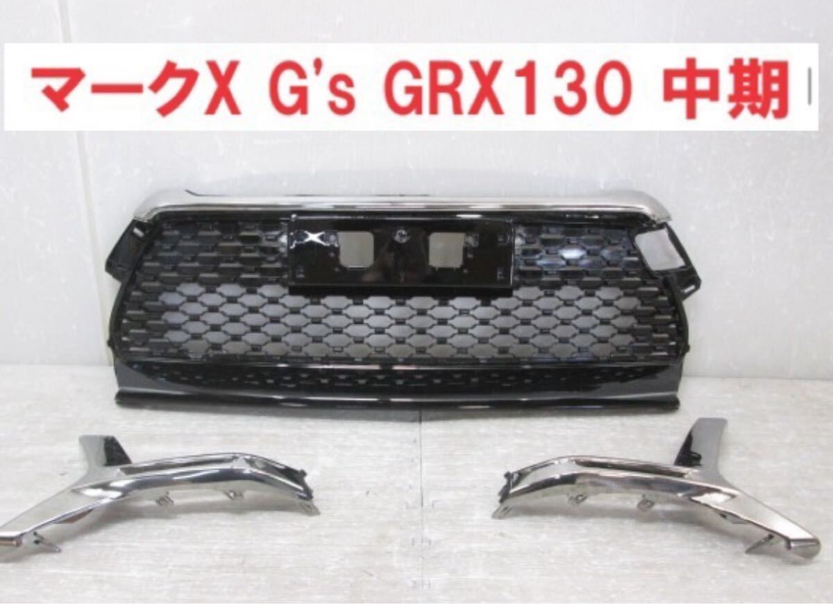 ★セット★ 新品 マークX Gs GRX130 中期 純正 フロント グリル メッキモール カバー フォグ トヨタ G's ジース markx バンパー 未使用 拍卖