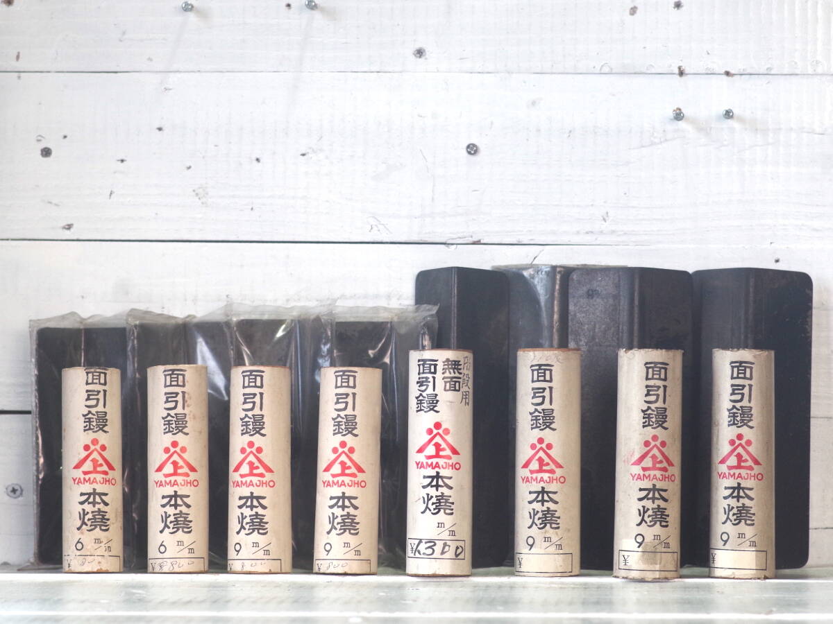 M13742【山上】未使用 本焼鏝8本 面引(外)6mm×2 (外)9mm×2 面引内(角度不明)9mm×3 階段要無面面引鏝内80度 左官道具 プロ仕様 80サイズ拍卖