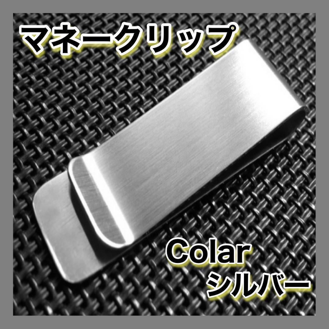 マネークリップ シルバー お財布 お洒落 小物 大人 シンプル 人気 プレゼント ダンディー モテアイテム シンプル 手軽拍卖