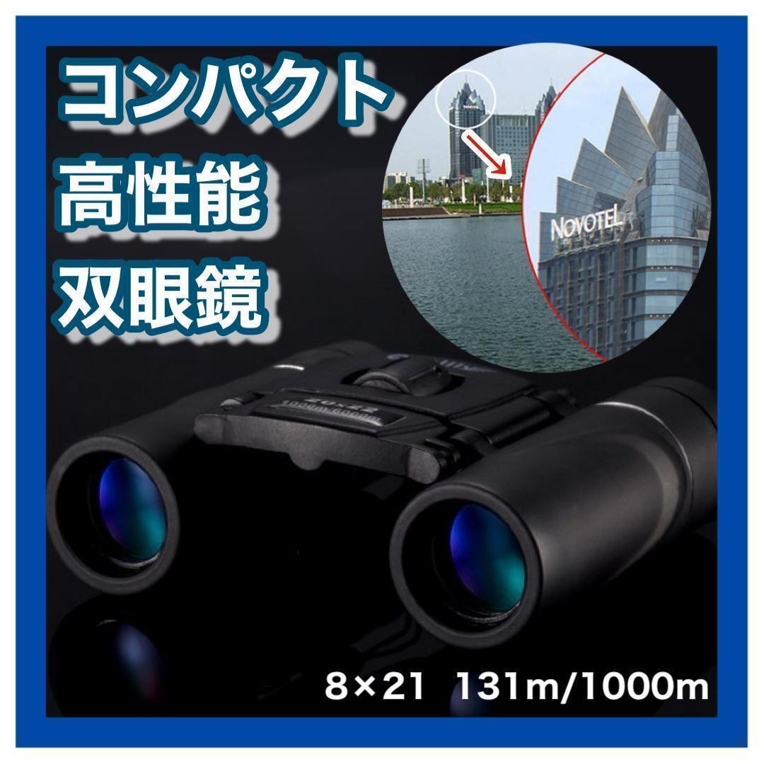 双眼鏡 高性能 8x21 小型 望遠鏡 オペラグラス ケース 旅行 ライブ観戦 スポーツ観戦 バードウォッチング 送料無料 即日配送拍卖