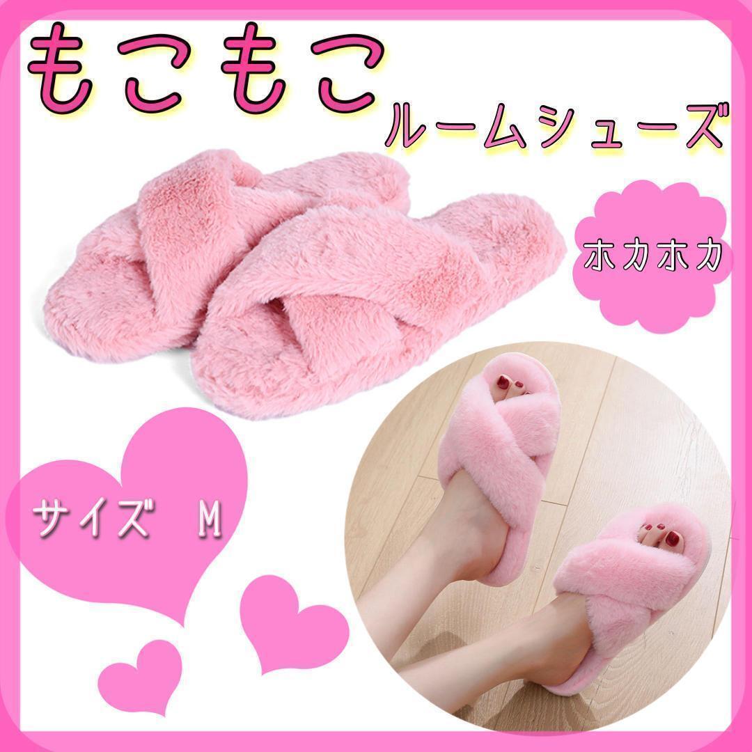 ルームシューズ ふわふわスリッパ モコモコ ピンク 履き心地 可愛い モテアイテム サンダル 送料無料 即日配送 桃色 素足拍卖