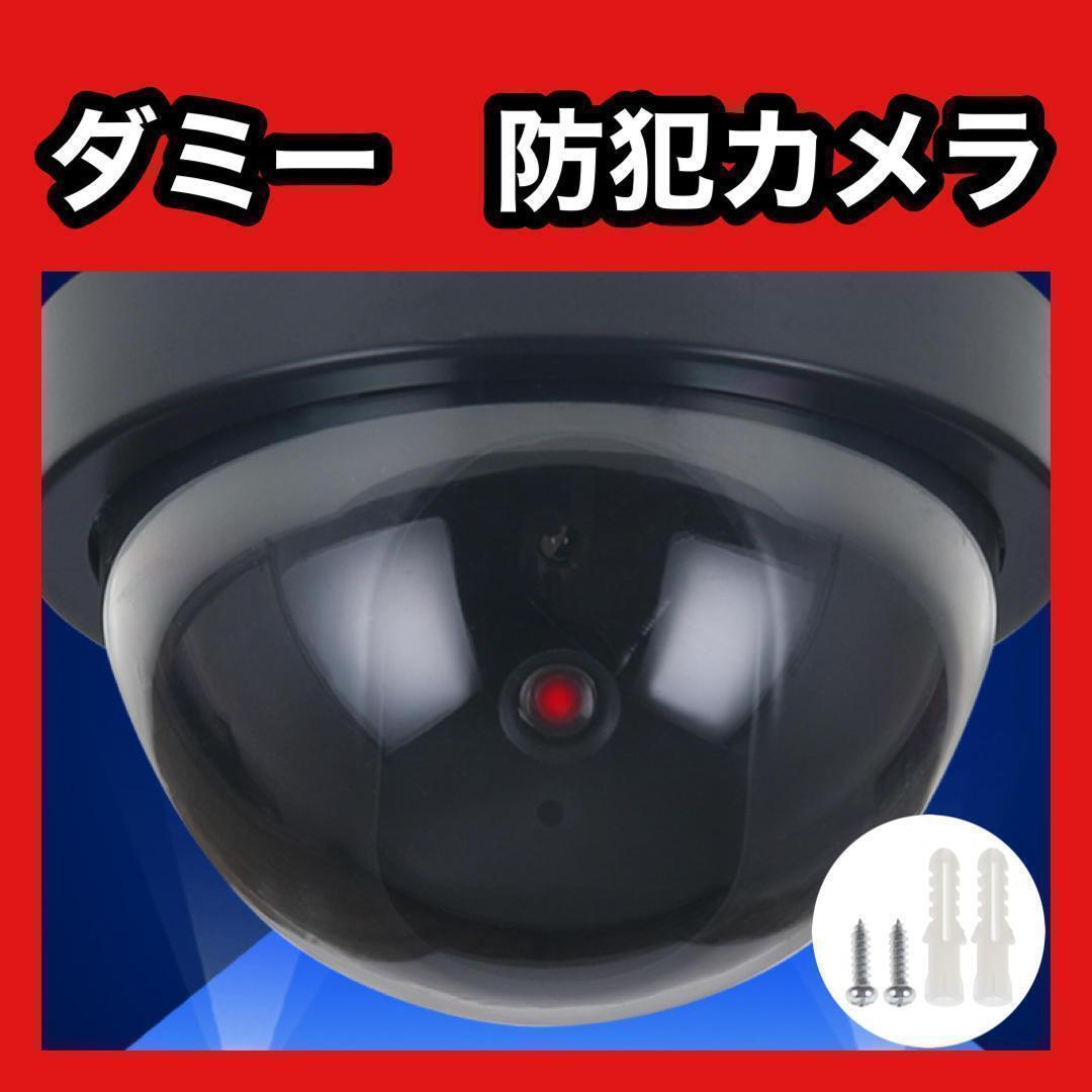 ダミー防犯カメラ 泥棒 防犯 セキュリティー対策 闇バイト対策 強盗回避 安全安心 偽物カメラ 送料無料 即日配送 犯罪抑止拍卖