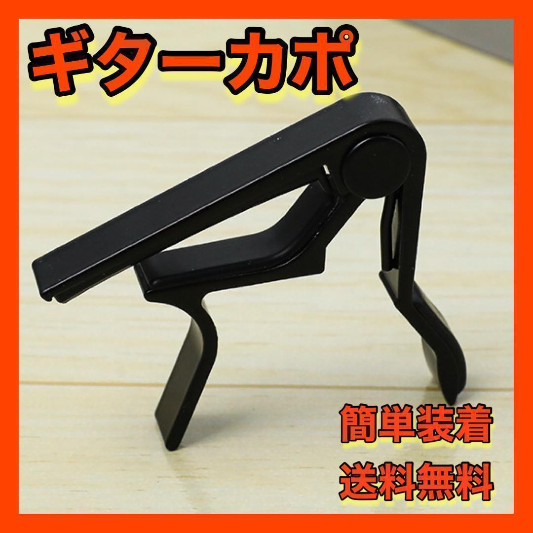 ギターカポ エレキギター クラシックギター アコースティックギター ウクレレ 音楽 演奏 趣味 カポスタンド 練習 送料無料 即日配送拍卖