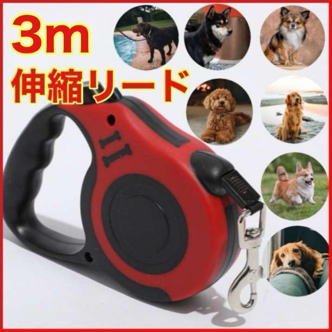 伸縮リード 3m ペット用リード 愛犬散歩 赤色 安全 ロック 簡単操作 ワンちゃん リード ペット用品 送料無料 即日配送 便利拍卖
