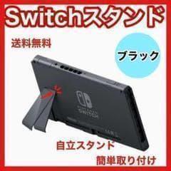switchi 自立スタンド 任天堂スイッチ 交換 部品 予備 修理 交換パーツ 故障 黒色 送料無料 即日発送 手軽 簡単装着 拍卖