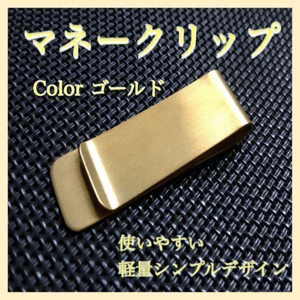 マネークリップ お札挟み 財布 ゴールド 金色 軽量 プレゼント 人気 メンズ小物 お洒落アイテム シンプル 気軽 ポケット 金拍卖