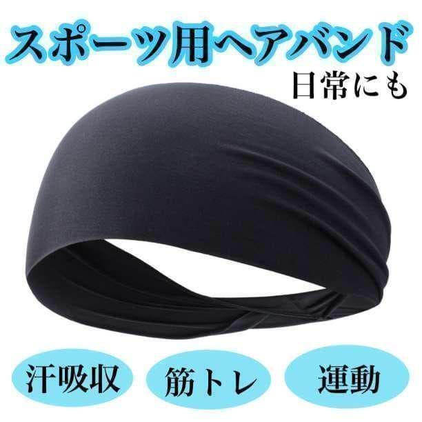スポーツ ヘアバンド 汗吸収 ランニング 薄型軽量  人気 汗止め トレーニング ウォーキング 洗顔 筋トレ 髪の毛ストップ 黒拍卖