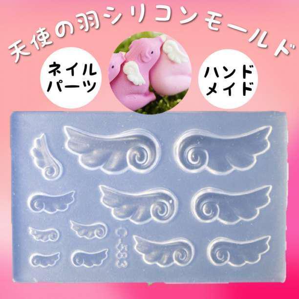 シリコンモールド 天使の羽 ネイル用品 レジン ハンドメイド パーツ 人気 ハンドメイド 手作り DIY 送料無料 即日配送 可愛い 簡単拍卖