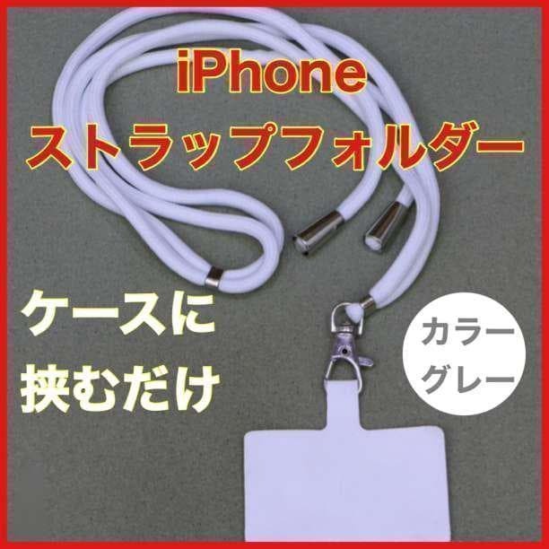 iphoneホルダー スマフォストラップ 肩がけ 首掛け ショルダーストラップ グレー 落下防止 忘れ物 送料無料 即日配送 便利 携帯電話拍卖