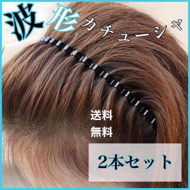 カチューシャ 波型 髪留め 男女兼用 2本セット ヘアバンド 人気  送料無料 即日配送 簡単装着 メイク 洗顔 黒色 快適装着感 丈夫拍卖