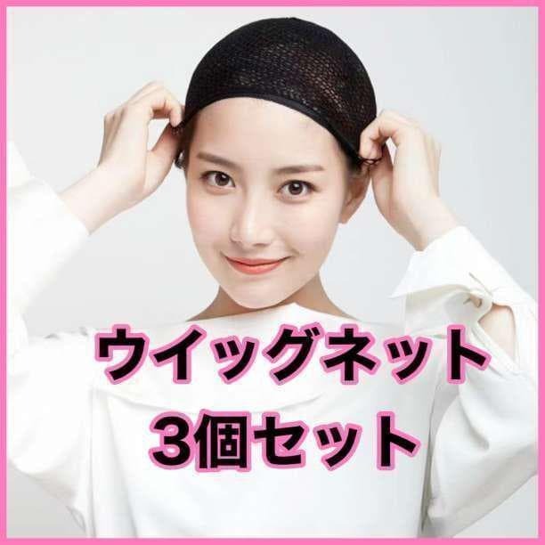 ウィッグ専用ネット 3個セット フリーサイズ ブラック ウィッグ用品 男女兼用 送料無料 即日配送 簡単装着 爽快着用感 便利アイテム拍卖
