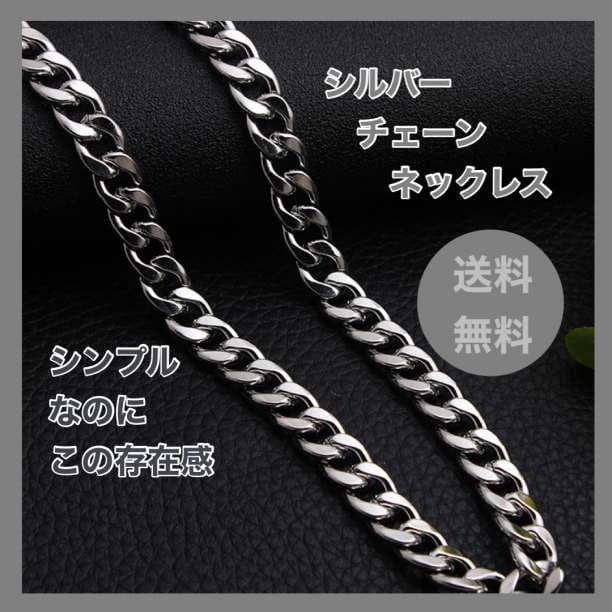 シルバーチェーンネックレス 5ミリの存在感 60㎝ 重厚感 HIPHOP 韓国 男女共用 アクセサリー 銀 送料無料 即日配送 人気 拍卖