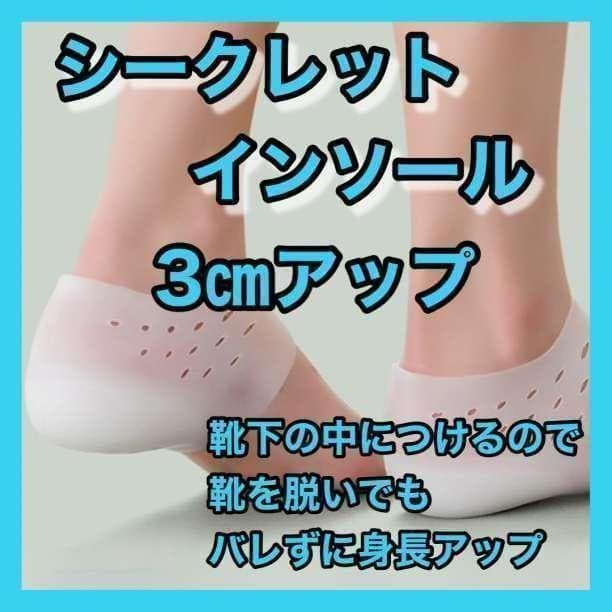 身長3センチアップ シークレットインソール 靴下 高身長 かかとサポート スタイルアップ 簡単装着 男女兼用 送料無料 即日配送拍卖