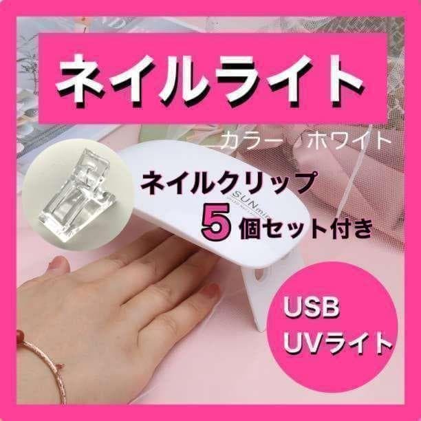 ネイル用UVランプ ネイルクリップ 5個セット レンジ硬化 セルフネイル ネイル用品 ジェルネイル 即日配送 送料無料 おまけ  拍卖