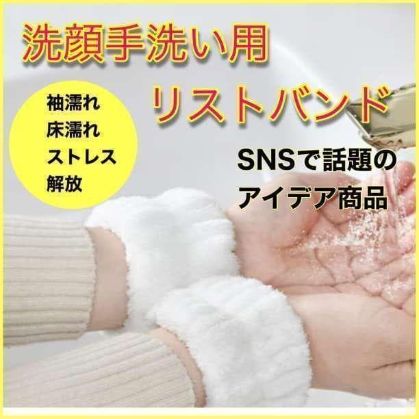 洗顔 リストバンド 袖濡れ防止 アイデアグッズ 便利用品 メイク 濡れ防止 メイク 簡単装着 やわらかフワフワ 人気 送料無料 即日配送拍卖