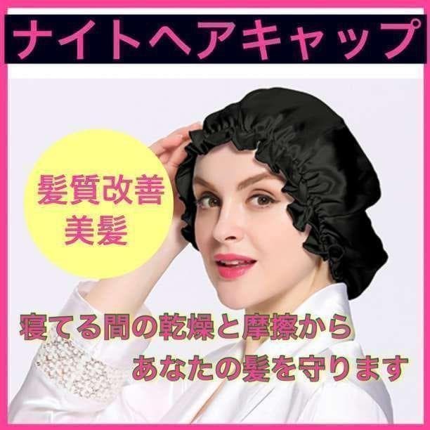 ナイトヘアキャップ 美髪 寝癖防止 枝毛防止 髪質改善 ヘアキャップ 艶々髪 ヘッドカバー 髪の毛保護 送料無料 即日配送 拍卖