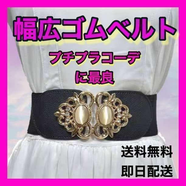 幅広パールバックル ゴムベルト サッシュ 黒 コルセット プチプラコーデ  おしゃれ 上品 スタイルアップ 簡単装着 送料無料 即日配送拍卖