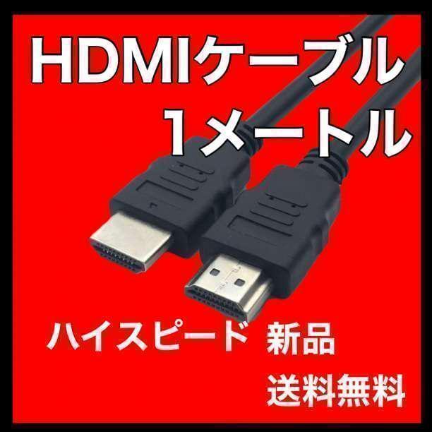 HDMIケーブル1.4ハイスピード 1メートル 映像ケーブル テレビ ビデオ DVD オーディオ機器 AV機器 送料無料 即日配送 HDMI拍卖