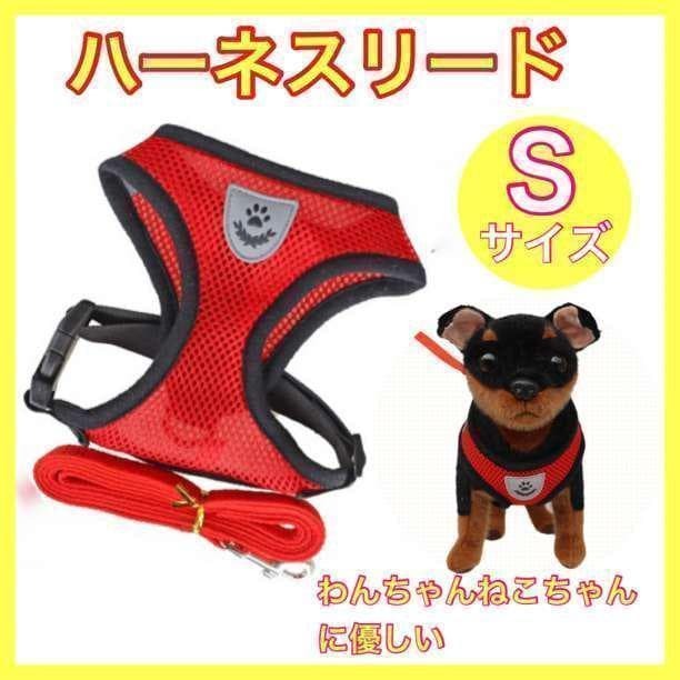 犬猫 ペット用リード ハーネス 犬の散歩用 赤 Sサイズ 愛犬用品  インスタ映え 小型犬 ペット洋服 赤色 かわいい 送料無料 即日発送拍卖
