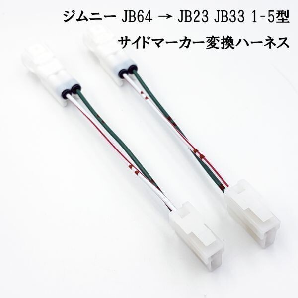 YO-280*2 【 0171 ジムニー JB64 → JB23 JB33 1-5型 サイドマーカー 変換 ハーネス 2個 】 送料込 純正 配線 カプラーオン パーツ拍卖