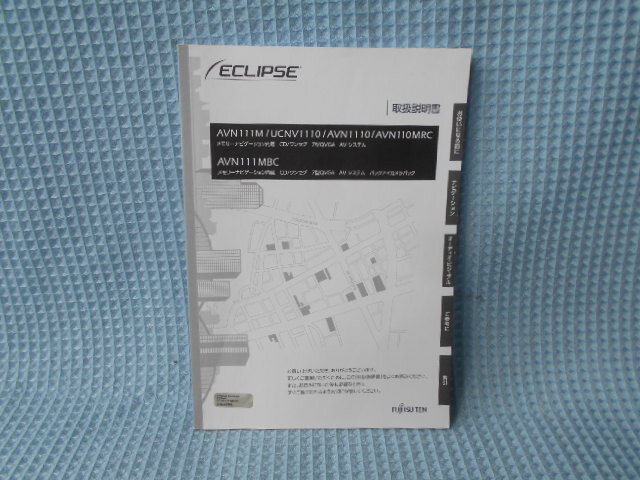 イクリプス ナビゲーション AVN111M 取説 UCNV1110/AVN1110/AVN110MRC/AVN111MBC拍卖