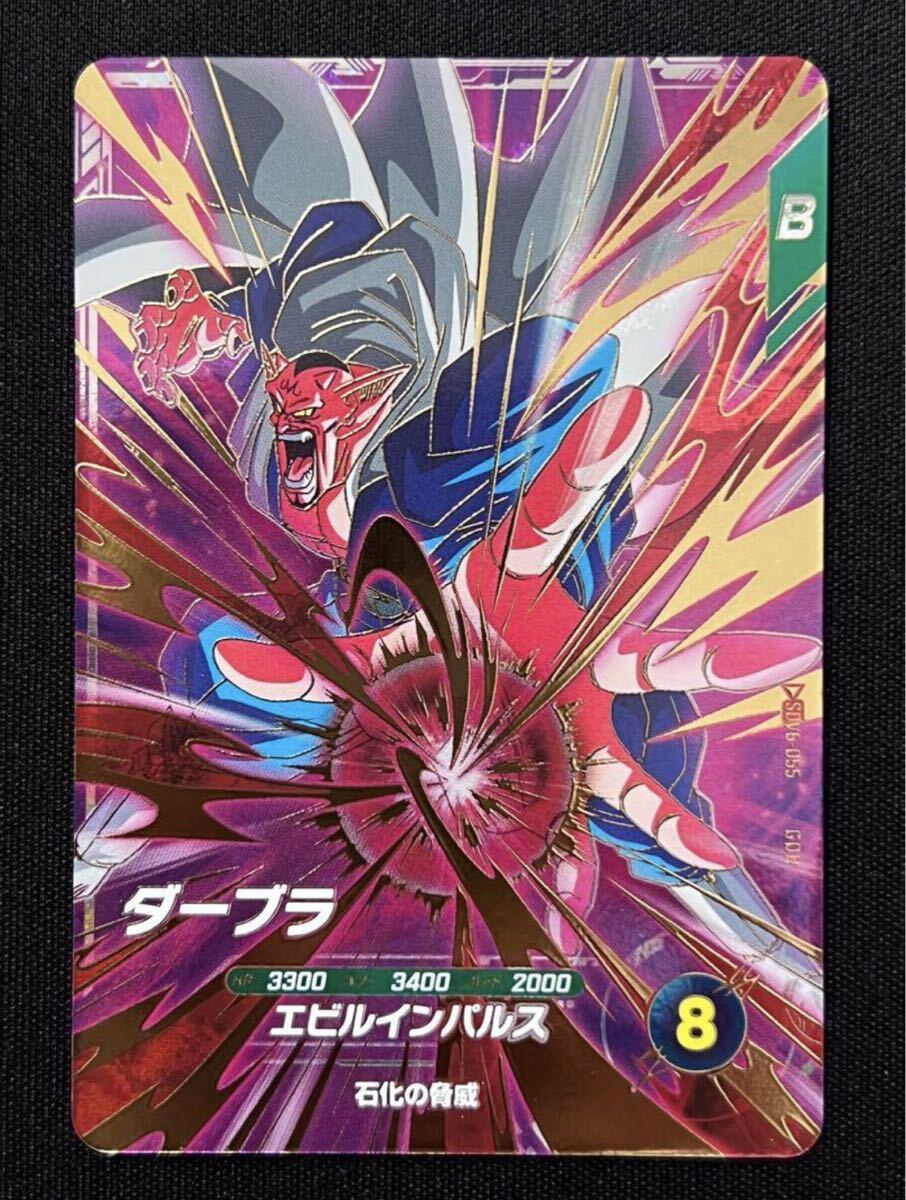 ★新品未使用★即決★ドラゴンボールスーパーダイバーズ ダーブラSDV6-055 コレクター向け◆他多数出品中◆拍卖