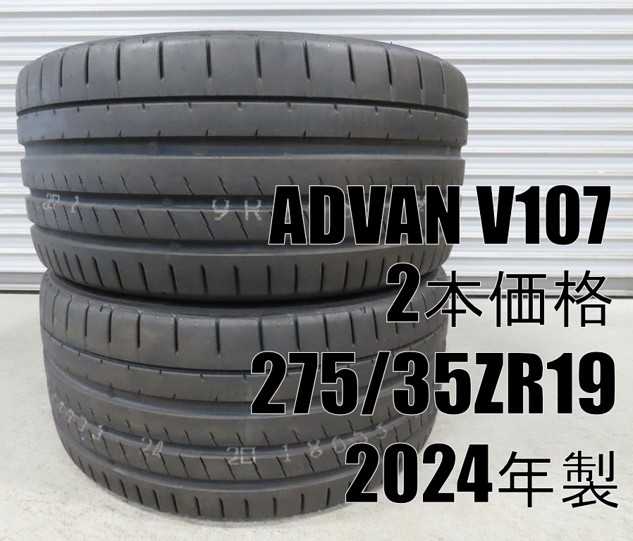 2本 24年 YOKOHAMA 275/35ZR19 V107 ADVAN アドバン 送料込 未使用 新古 ヨコハマ 夏タイヤ拍卖