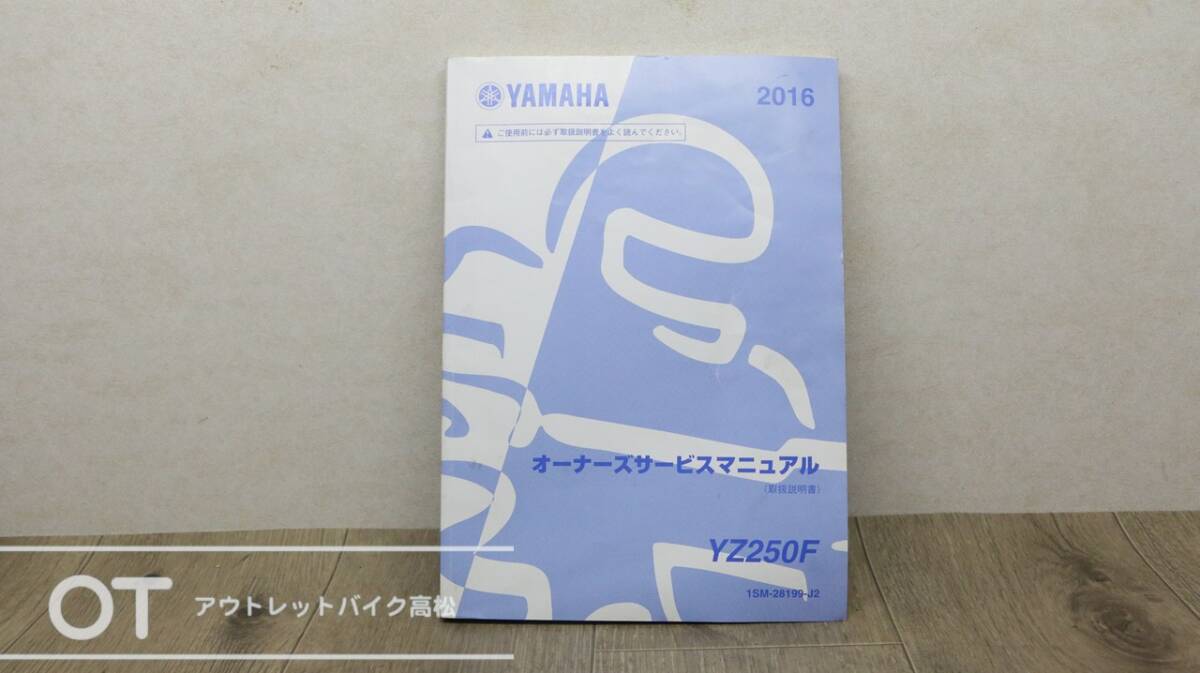 YAMAHA 2016 YZ250F 1SM-28199-J2 サーバスマニュアル P2210254拍卖