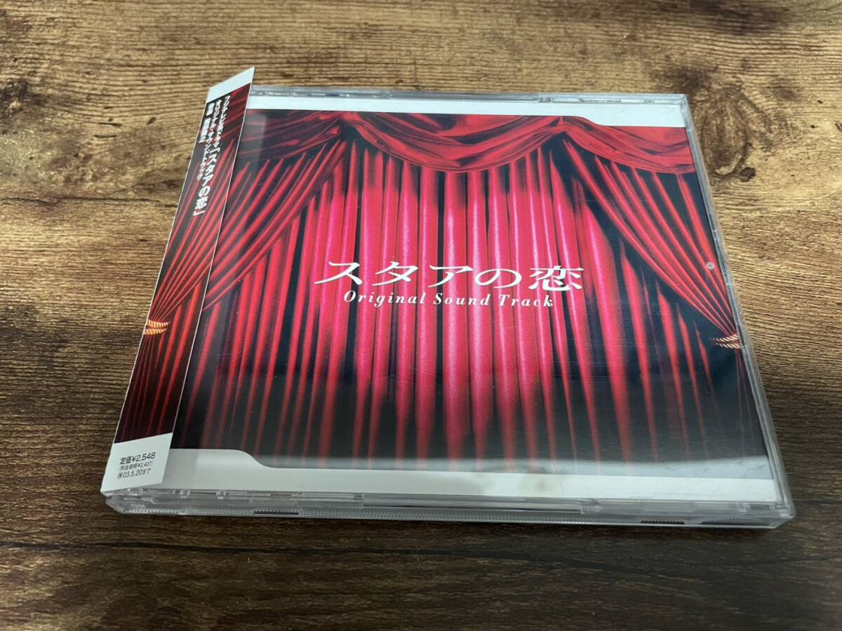 ドラマサントラCD「スタアの恋」服部隆之 藤原紀香 草彅剛●拍卖