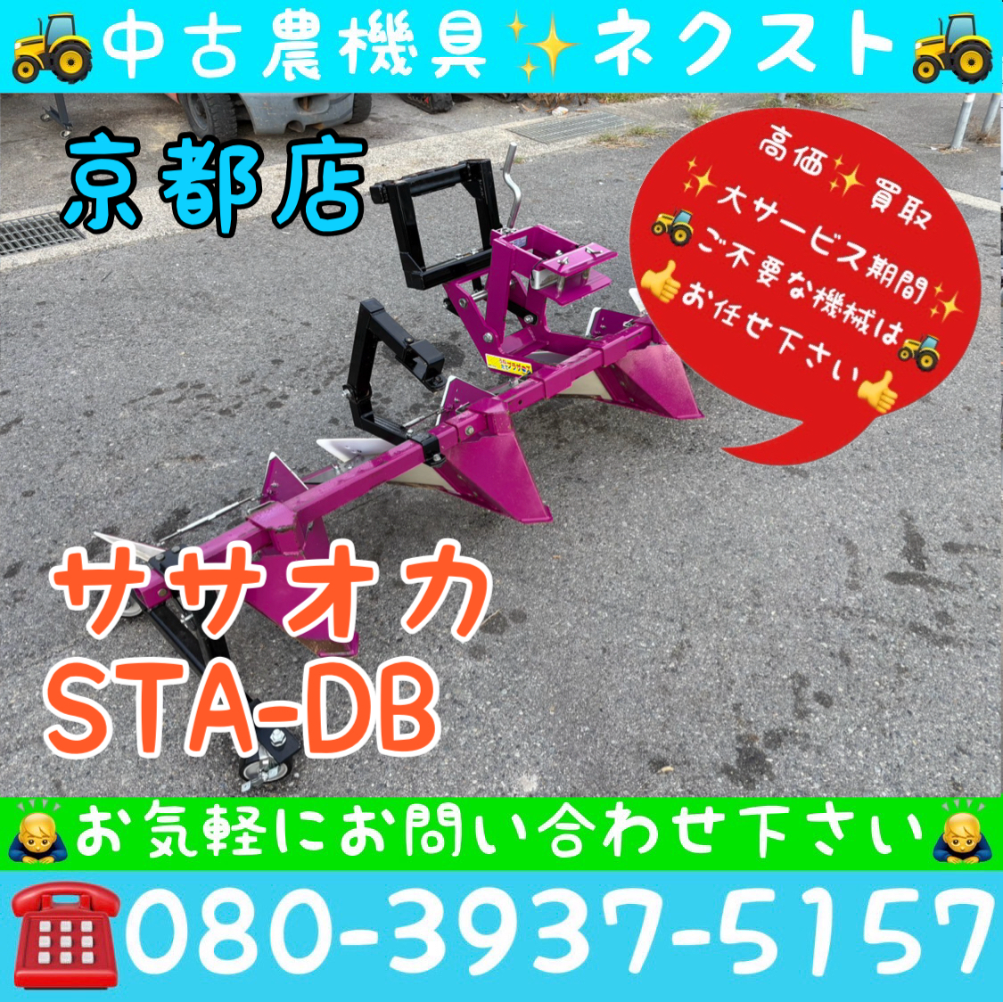 ササオカ STA-DB 作業機 うねたて ブラザーズ 畝立て機 トラクター パーツ 京都発拍卖