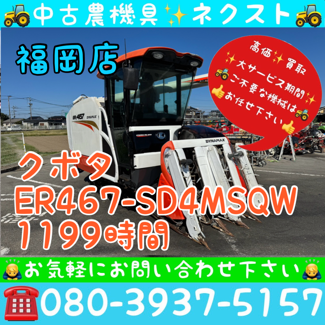 クボタ ER467-SD4MSQW 4PCモンロー グレンタンク エアコン キャビン 1199時間 4条 コンバイン 福岡発拍卖